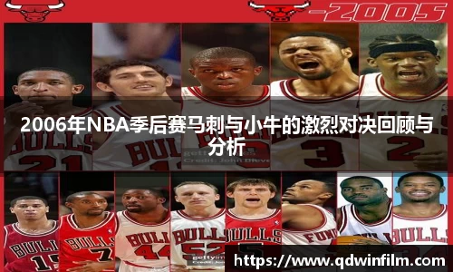 2006年NBA季后赛马刺与小牛的激烈对决回顾与分析