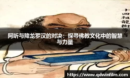 阿听与降龙罗汉的对决：探寻佛教文化中的智慧与力量
