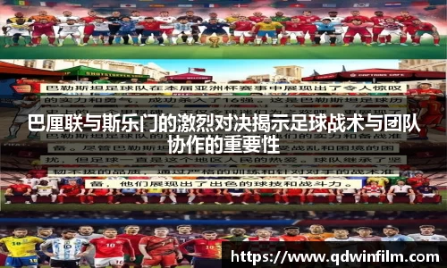 巴厘联与斯乐门的激烈对决揭示足球战术与团队协作的重要性