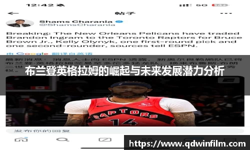 布兰登英格拉姆的崛起与未来发展潜力分析