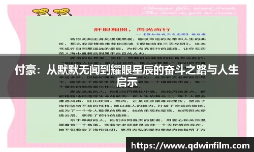 付豪：从默默无闻到耀眼星辰的奋斗之路与人生启示