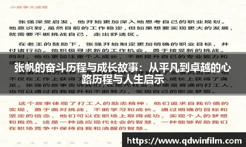 张帆的奋斗历程与成长故事：从平凡到卓越的心路历程与人生启示