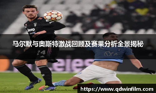 马尔默与奥斯特激战回顾及赛果分析全景揭秘