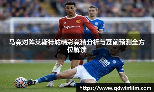 马竞对阵莱斯特城精彩竞猜分析与赛前预测全方位解读
