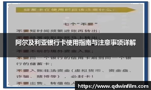阿尔及利亚银行卡使用指南与注意事项详解
