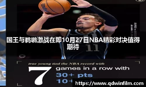 国王与鹈鹕激战在即10月27日NBA精彩对决值得期待