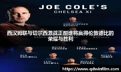 西汉姆联与切尔西激战正酣谁将赢得伦敦德比的荣耀与胜利