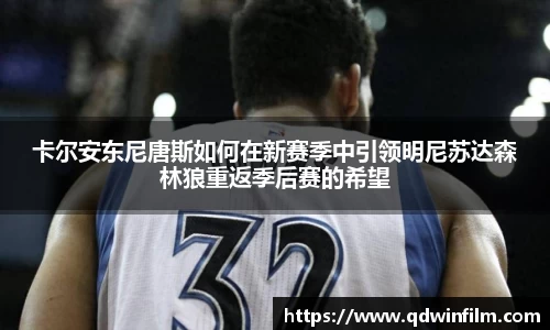 卡尔安东尼唐斯如何在新赛季中引领明尼苏达森林狼重返季后赛的希望