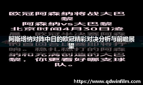 阿斯塔纳对阵中日的欧冠精彩对决分析与前瞻展望