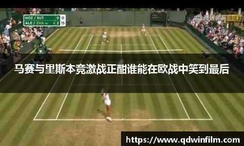 马赛与里斯本竞激战正酣谁能在欧战中笑到最后