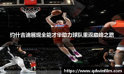 约什吉迪展现全能才华助力球队重返巅峰之路