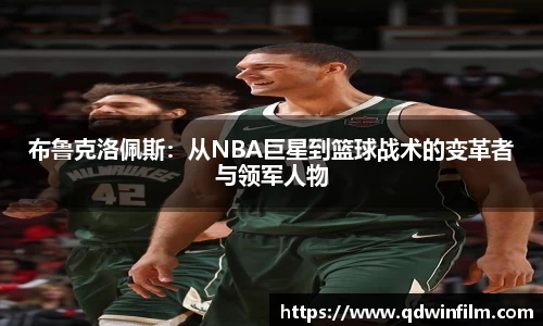 布鲁克洛佩斯：从NBA巨星到篮球战术的变革者与领军人物