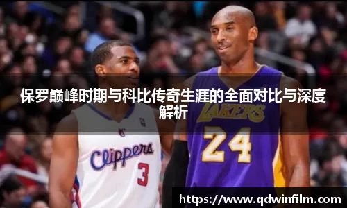 保罗巅峰时期与科比传奇生涯的全面对比与深度解析