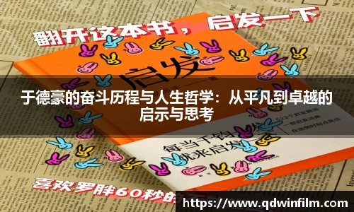 于德豪的奋斗历程与人生哲学：从平凡到卓越的启示与思考