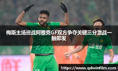 梅斯主场迎战阿雅克GF双方争夺关键三分激战一触即发
